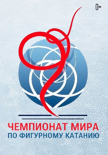 Чемпионат мира по фигурному катанию 2026. Пакет билетов на все дни в Праге: билеты