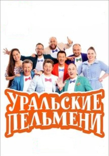 Уральские Пельмени Лучшее Новый Год