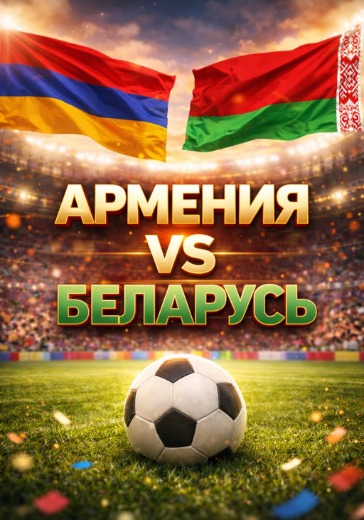 Матч Армения - Беларусь