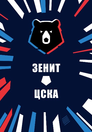 Матч Зенит — ЦСКА. Российская Премьер Лига