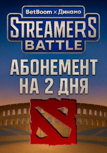 Streamers Battle абонементы Дота 2