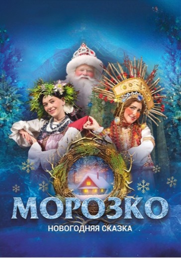 Спектакль «Морозко»