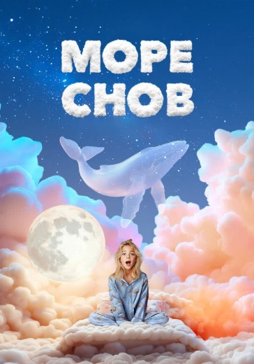 Шоу «Море снов»