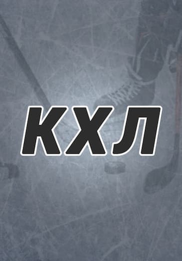 Матч Автомобилист - Локомотив. Финал плей-офф КХЛ logo