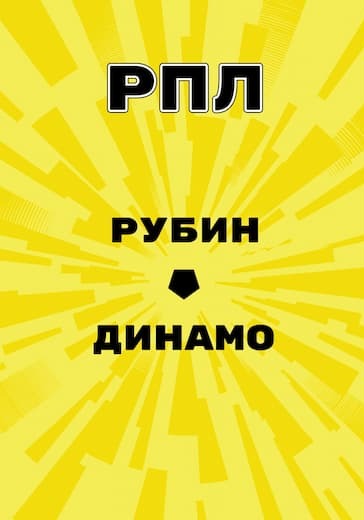 Матч Рубин - Динамо. Российская Премьер Лига