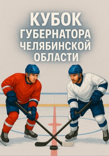 Матч Амур - Сочи. Кубок губернатора Челябинской области