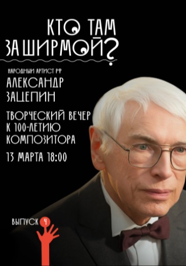 Творческий вечер «Кто там за ширмой?» в Москве: билеты