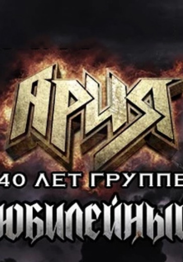 Концерт группы Ария. Юбилейный тур 40 лет группе
