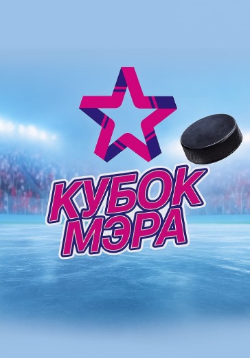 Матч Торпедо - Динамо-Минск. Кубок Мэра Москвы