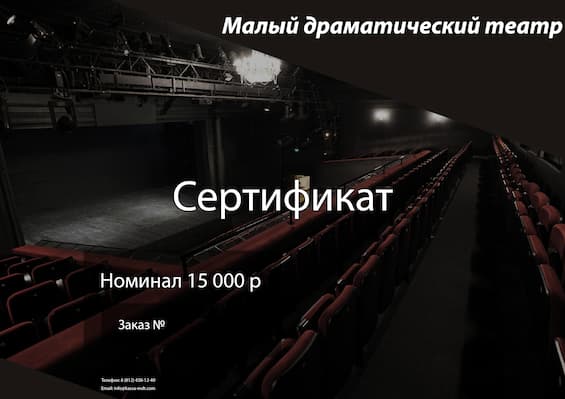 Подарочный сертификат на посещение театра в Санкт-Петербурге