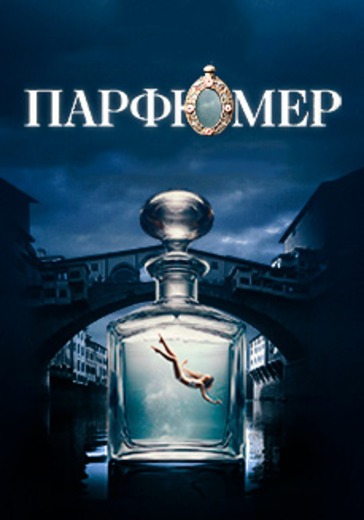 Музыкальный спектакль «Парфюмер» в Санкт-Петербурге: билеты