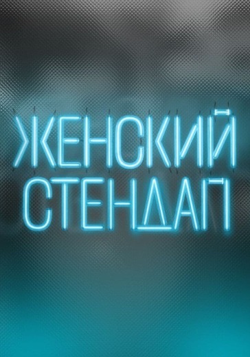 Шоу «Женский Стендап» в Тольятти: билеты