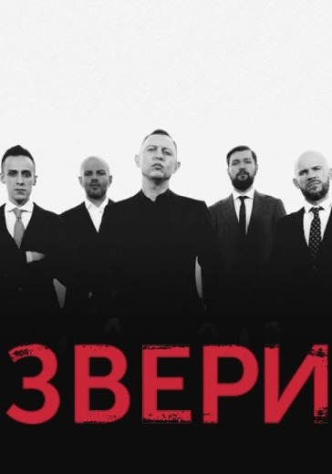 Концерт группы Звери в Омске: билеты
