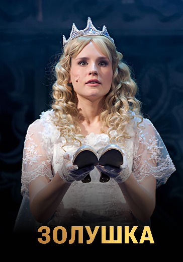 Спектакль «Золушка»