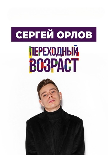 Stand-Up Сергея Орлова
