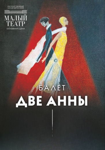 Балет «Две Анны»