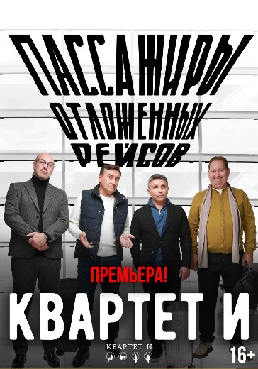 Спектакль «Пассажиры отложенных рейсов» в Москве: билеты