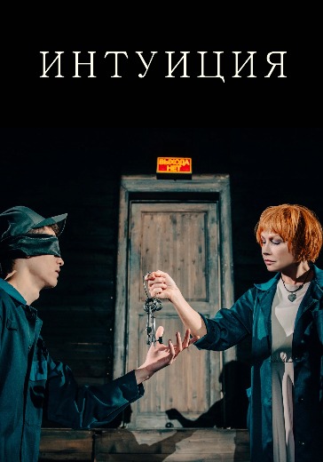 Спектакль «Интуиция»