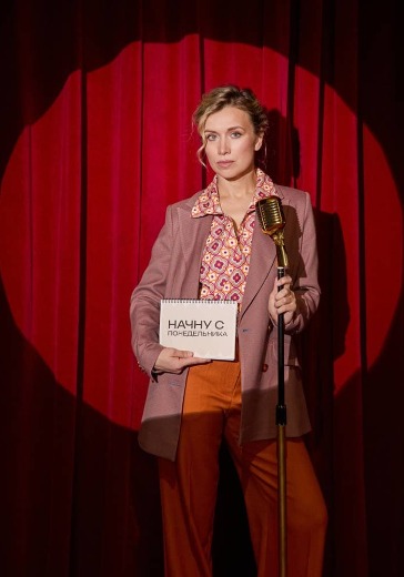 Stand-up мюзикл «Начну с понедельника, или мюзикл пошел в Stand-up» в Москве: билеты