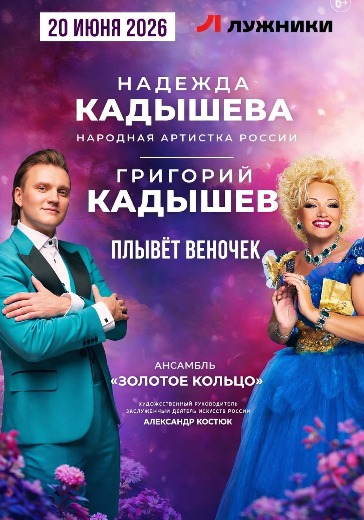 Надежда Кадышева в Лужниках 20 июня билет