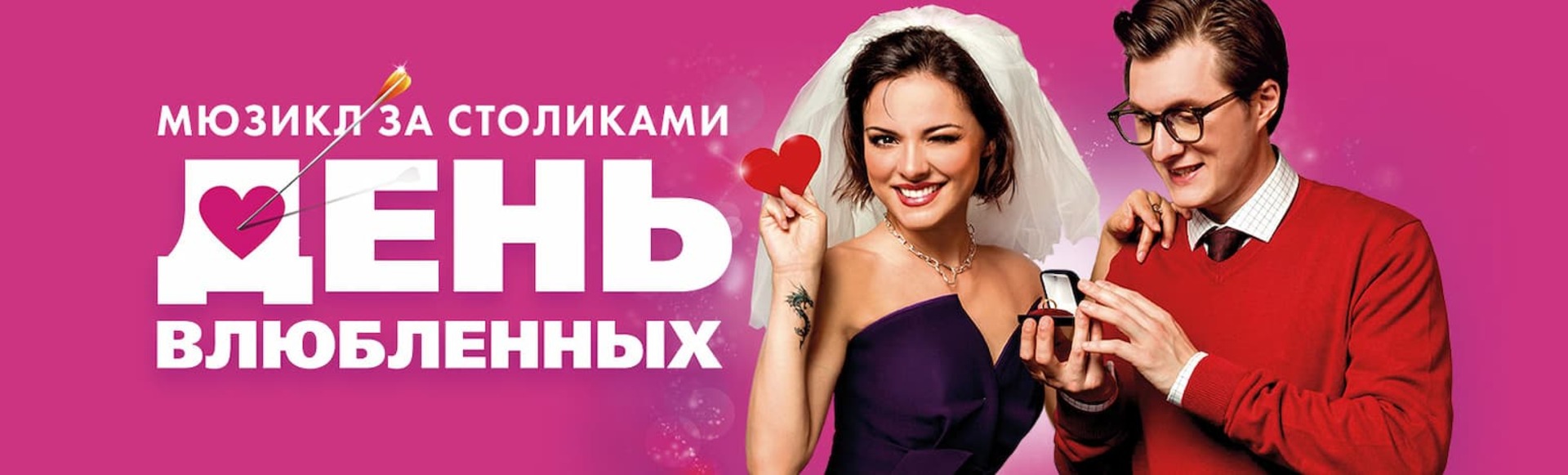 Билеты на мюзикл День влюбленных Билеты на мюзикл День влюбленных