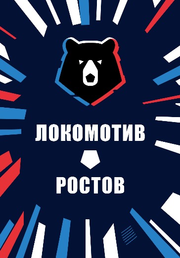 Матч Локомотив — Ростов. Российская Премьер Лига