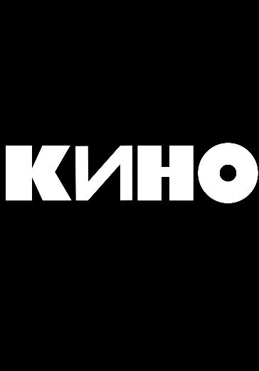 Концерт группы Кино в Санкт-Петербурге: билеты