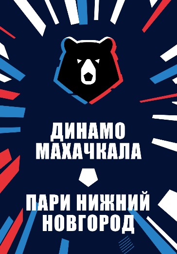 Матч Динамо Махачкала - Пари Нижний Новгород. Российская Премьер Лига
