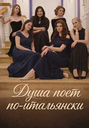 Концерт «Душа поет по-итальянски» в Москве: билеты