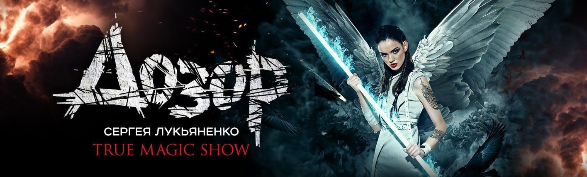 «Дозор. True magic show» «Дозор. True magic show»