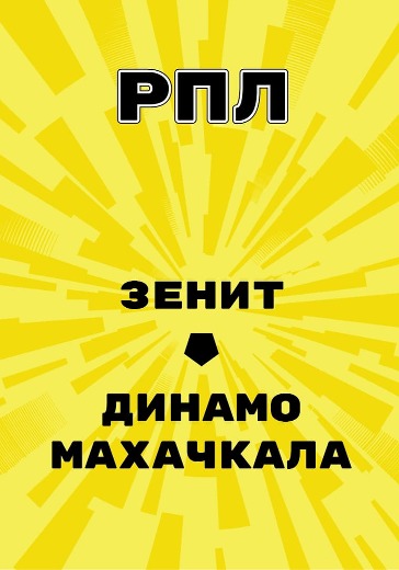 Матч Зенит - Динамо Махачкала. Российская Премьер Лига