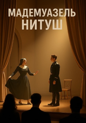 Мадемуазель Нитуш в Вахтангова - купить билеты на спектакль билеты на спектакль мадемуазель нитуш москва