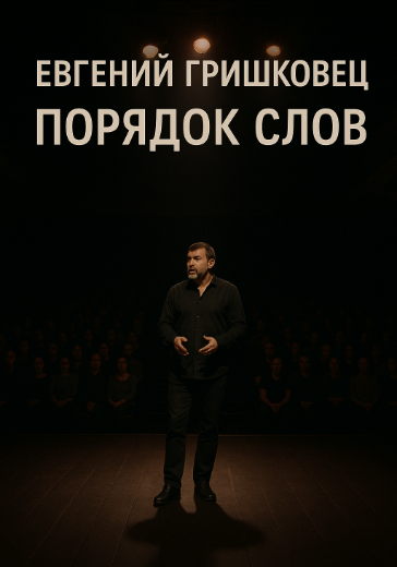 Монолог-концерт Евгения Гришковца «Порядок слов» Монолог-концерт Евгения Гришковца «Порядок слов»