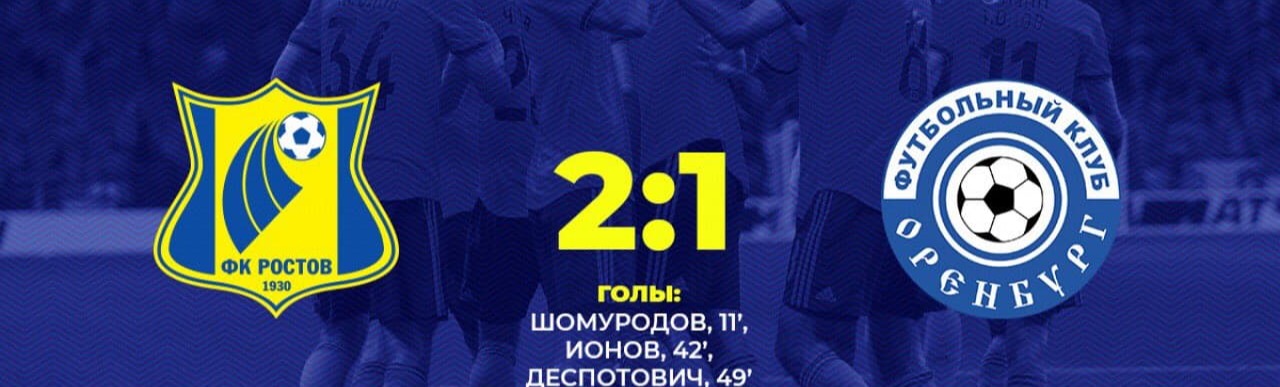 «Ростов» обыграл «Оренбург»! «Ростов» обыграл «Оренбург»!