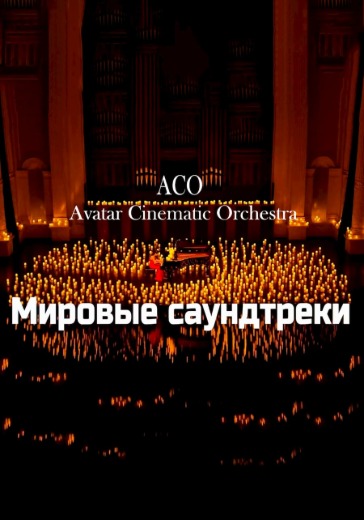 Концерт АСО-оркестра «Мировые Саундтреки при свечах - The Best» в Краснодаре: билеты