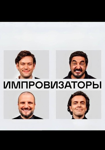 Шоу «Импровизаторы»