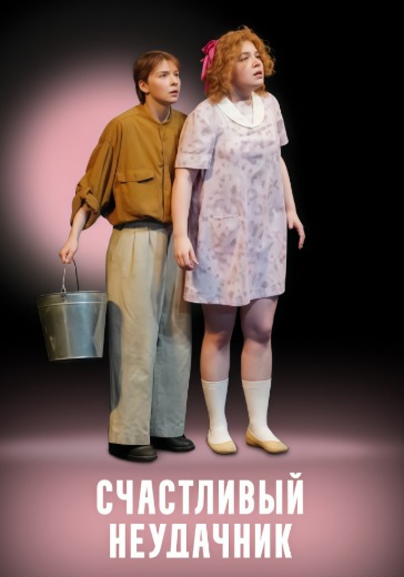 Спектакль «Счастливый неудачник» в Санкт-Петербурге: билеты