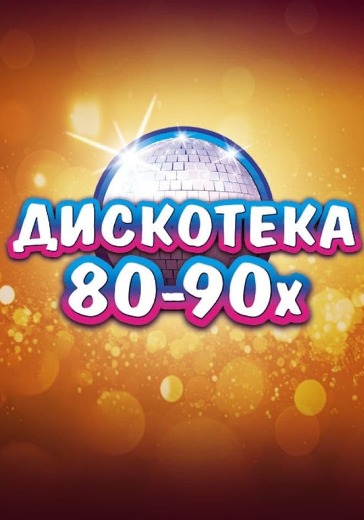 Концерт «Легендарная дискотека 80-90х» Концерт «Легендарная дискотека 80-90х» в Краснодаре: билеты