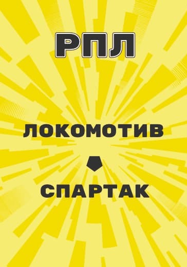 Матч Локомотив - Спартак. Российская Премьер Лига