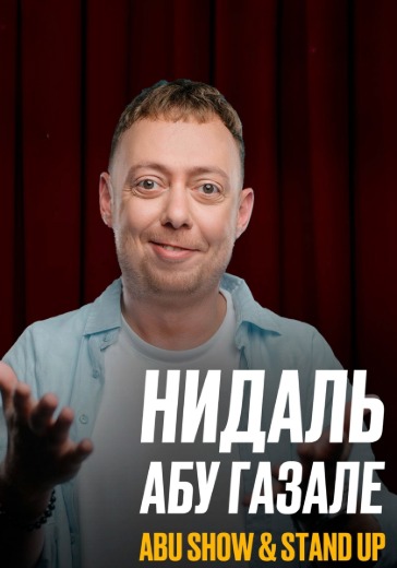 Stand Up концерт Нидаль Абу Газале «Grand Abu Show» Stand Up концерт Нидаль Абу Газале «Grand Abu Show» в Москве: билеты