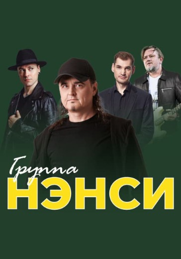Концерт группы «Нэнси» в Сочи: билеты