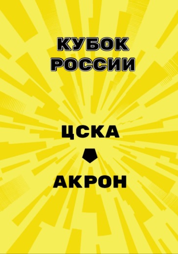Матч ЦСКА - Акрон. Кубок России