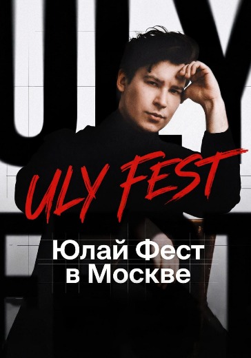 Фестиваль «Первый Юлай Фест» в Москве: билеты