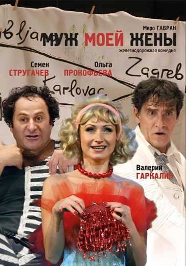 Спектакль «Муж моей жены»