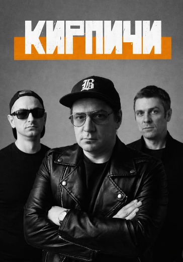 Концерт группы Кирпичи в Воронеже: билеты