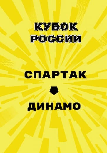 Матч Спартак - Динамо. Кубок России logo