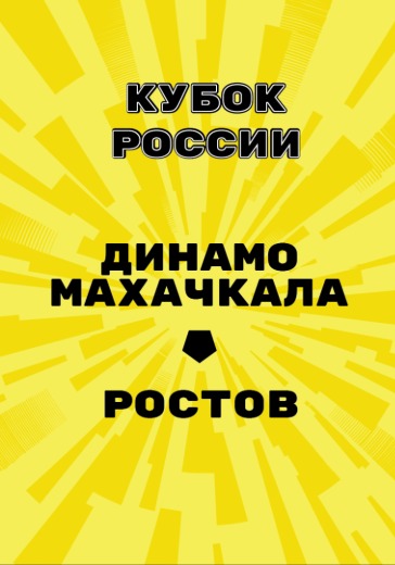 Матч Динамо Махачкала — Ростов. Кубок России