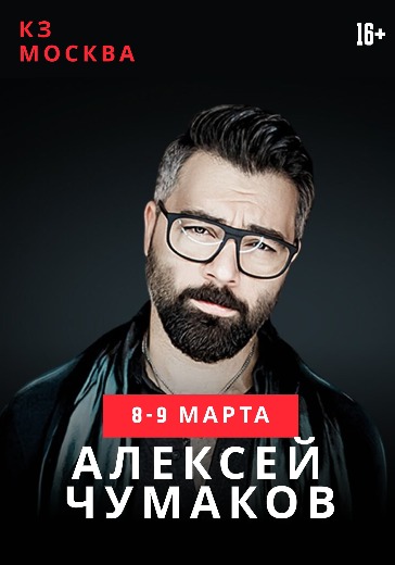 концерт алексей чумаков билеты москва
