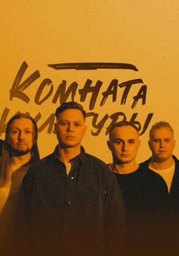 Концерт группы Комната культуры