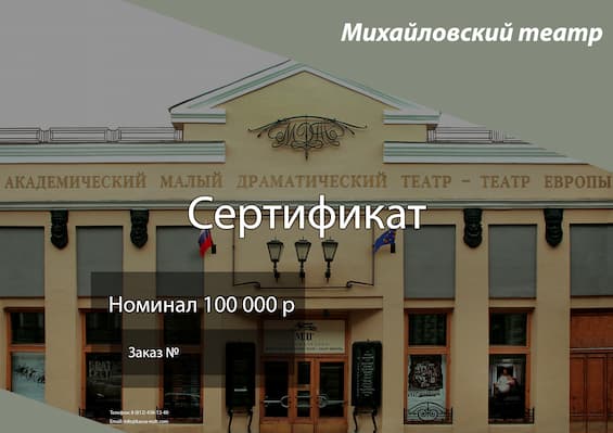 Подарочный сертификат на посещение театра в Санкт-Петербурге